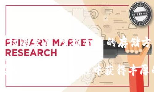 热钱包与冷钱包：你的加密资产安全策略全解析

热钱包, 冷钱包, 加密货币安全, 数字资产管理/guanjianci

引言：加密货币世界中的钱包选择

在加密货币的世界里，如何安全地存储和管理你的资产是每个投资者必须面对的重要问题。随着数字货币的日益普及，热钱包和冷钱包成为了两种主要的存储方式。你可能听过这两个术语，但它们到底是什么，有何不同，又该如何选择适合自己的钱包呢？本文将为你详细解析热钱包与冷钱包的定义、优缺点，以及在实际使用中的注意事项。

热钱包：在线存储的灵活选择

热钱包是指那些始终连接到互联网的钱包。这种钱包的主要优势在于其便捷性和快速的交易体验。用户可以随时随地通过手机或电脑进行加密货币的买卖，特别适合需要频繁交易的投资者。

让我们来看一下热钱包的具体特点——首先，热钱包通常是以软件形式存在，比如应用程序或网页界面，用户只需登录自己的账户便可随时使用。其次，热钱包支持各种主流的加密货币，操作界面也相对简单，适合普通用户上手。

热钱包的优势与隐患

尽管热钱包带来了操作上的便利，但与此同时，它们也存在安全隐患。因为热钱包是在线的，它更容易成为黑客攻击的目标。一旦账户被黑客入侵，用户的资产可能瞬间化为泡影。此外，使用公用网络（如咖啡馆或机场的Wi-Fi）时，用户的交易信息可能被窃取。

综上所述，热钱包的优点在于爽快的交易体验和方便的存取，但用户在使用时必须时刻保持警惕，确保自己的账户安全。

冷钱包：离线存储的安全堡垒

相比较于热钱包，冷钱包指的是没有连接到互联网的钱包。它们通常以硬件或纸质形式存在，例如 USB 硬件钱包或者通过打印二维码的形式。冷钱包的优势主要在于极高的安全性，以至于很多大型投资者和机构都倾向于使用它来保管大额资产。

冷钱包的操作流程相对复杂。对于新手来说，可能需要一些学习成本。用户需要先将自己的加密货币转移到冷钱包中，这个过程相对繁琐。但是，这种存储方式可以有效防止黑客攻击，因为无论是盗取信息还是通过恶意软件入侵，冷钱包均处于离线状态，构成了一道安全屏障。

冷钱包的优势与局限

尽管冷钱包强调整体安全性，但其也有不可忽视的缺点——交易的灵活性较低。如果用户想随时进行加密货币的买卖，往往需要先将资产从冷钱包转移至热钱包，这不仅耗时，也涉及额外的费用。此外，冷钱包一旦丢失，找回的可能性微乎其微，因此妥善保管备份非常重要。

热钱包与冷钱包的最佳组合

那么，究竟该如何选择热钱包和冷钱包？许多加密货币使用者都倾向于将两者结合使用，以达到良好的平衡。对于频繁交易的日常操作，可以选择热钱包来实现便捷的资金流动，而对于长期持有和较大金额的资产，则可以使用冷钱包进行安全存储。

在选择钱包时的注意事项

在投资加密资产之前，你需要考虑以下几个重要因素：首先是安全性，无论选择热钱包还是冷钱包，都一定要进行充分的风险评估。其次是方便性，考虑到你的交易需求，是更侧重于便捷还是安全；再次是钱包的兼容性，确保所选钱包支持你所持的各种加密货币。最后，不要忘记做好备份，以防钱包丢失或损坏。

结语：选择适合自己的钱包

总体而言，热钱包和冷钱包各有千秋，适合不同类型的用户和需求。理解它们的特点、优势和局限，可以帮助你更好地管理自己的财务。同时，随着加密货币市场的发展，掌握合适的存储方法将是提升投资安全和确保资产增值的关键。

无论你是新手还是资深玩家，明确热钱包和冷钱包之间的差异，最终选择一款合适的存储工具，都是至关重要的。安全永远是第一位的，愿每位投资者都能在加密货币的旅程中获得丰厚的回报。