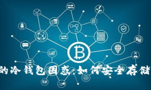 苹果手机用户的冷钱包困惑：如何安全存储你的加密资产？
