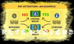 探索苹果冷钱包下载：如何安全存储你的数字资