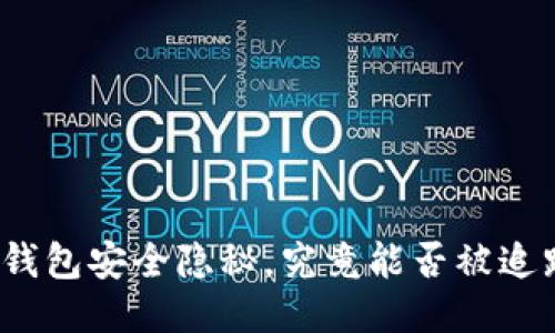 冷钱包安全隐秘，究竟能否被追踪？