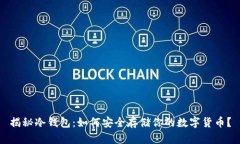 揭秘冷钱包：如何安全存储你的数字货币？