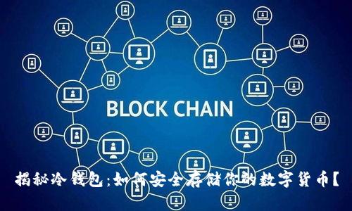 揭秘冷钱包：如何安全存储你的数字货币？