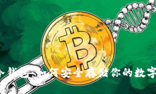 揭秘冷钱包：如何安全存储你的数字货币？