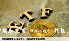 如何在手机上下载和使用 Unisat 钱包：步骤与技巧
