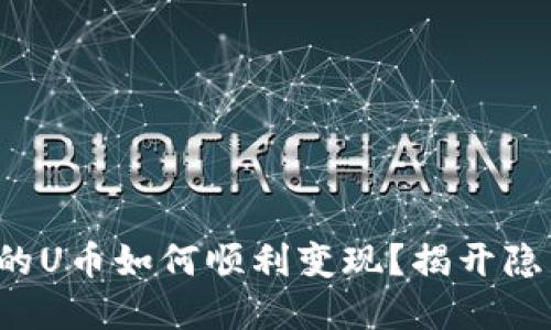 冷钱包中的U币如何顺利变现？揭开隐藏的秘密！
