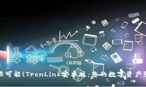 体验无限可能！TronLink安卓版：您的数字资产管理利器