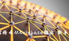 抬头如何将币从Coinbase转出：新手详细指南