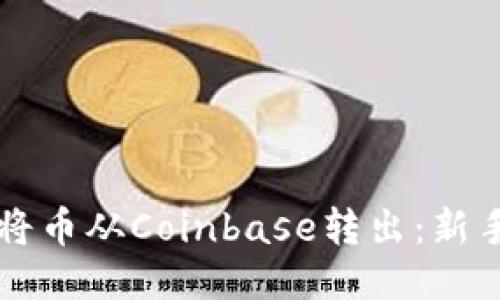 抬头如何将币从Coinbase转出：新手详细指南