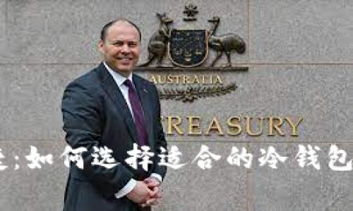 jiaotong安全与便捷：如何选择适合的冷钱包app下载苹果版中文