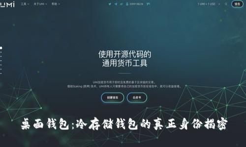 桌面钱包：冷存储钱包的真正身份揭密