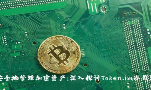 轻松安全地管理加密资产：深入探讨Token.im冷钱包开发