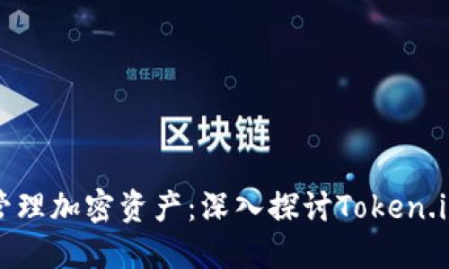 轻松安全地管理加密资产：深入探讨Token.im冷钱包开发