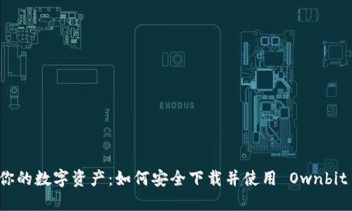 解锁你的数字资产：如何安全下载并使用 Ownbit 钱包