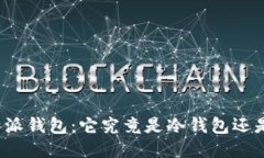 揭秘比特派钱包：它究竟是冷钱包还是热钱包？