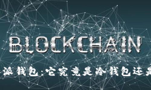 揭秘比特派钱包：它究竟是冷钱包还是热钱包？