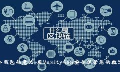 探索冷钱包的意义：用VanityGen安全保管您的数字