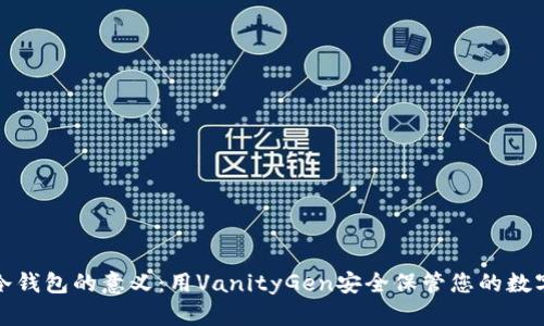 探索冷钱包的意义：用VanityGen安全保管您的数字资产