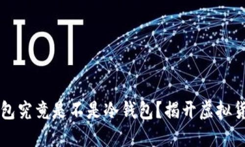 离线状态的钱包究竟是不是冷钱包？揭开虚拟货币背后的秘密