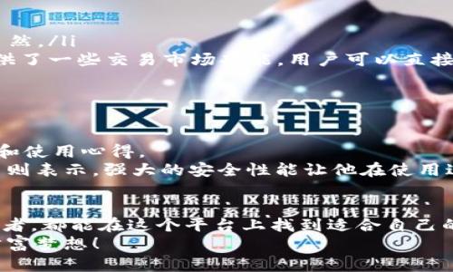   探索五行币钱包：便捷、安全的数字资产管理之旅 / 
 guanjianci 五行币钱包, 数字货币, 钱包下载, 手机应用 /guanjianci 

引言
随着数字货币的迅猛发展，越来越多的人开始关注如何安全有效地管理自己的数字资产。在众多数字货币钱包中，五行币钱包以其独特的优势备受瞩目。今天，我们将一起深入探讨这一充满潜力的钱包应用，帮助你了解如何在移动端便捷地管理数字货币。

什么是五行币钱包？
五行币钱包是一款专门为五行币用户设计的数字资产管理工具。它不仅仅是一个存储数字货币的地方，更是一座通往数字财富世界的桥梁。用户可以通过它安全地存储、转账以及查看自己的资产情况，同时还享受到多种功能，例如交易记录查询、市场行情分析等。这款应用的设计理念就是让每一个用户都能以最简单的方式接触到数字货币的世界。

为什么选择五行币钱包？
选择合适的钱包应用是确保资产安全及使用户体验愉快的重要因素。其中，五行币钱包凭借其多项突出优势，赢得了众多用户的信任和喜爱。
ul
  listrong安全性高：/strong五行币钱包采用了先进的加密技术，确保用户的资产不会轻易受到黑客攻击。除此之外，用户还可以设置双重身份验证，进一步提升账户的安全性。/li
  listrong用户友好：/strong界面简洁直观，即使是新手用户也能快速上手。通过简单的指引和清晰的分类，用户可以轻松找到所需功能。/li
  listrong多功能性：/strong不仅支持五行币，还兼容多种主流数字货币，满足用户的多样化需求。无论是长期持有还是短期交易，五行币钱包都能提供所需的支持。/li
  listrong实时市场数据：/strong用户可以随时掌握市场动态，随时调整自己的投资策略，抓住最佳交易时机。/li
/ul

如何下载五行币钱包？
下载五行币钱包的过程非常简单，用户只需遵循以下几个步骤即可轻松获取这款应用：
ol
  listrong访问官方网站：/strong打开你的浏览器，前往五行币钱包的官方网站，确保你下载的是官方版本，避免第三方应用可能带来的风险。/li
  listrong选择适合的版本：/strong根据你的手机系统（如安卓或iOS）选择对应的版本进行下载。点击下载链接，应用将自动下载到你的设备中。/li
  listrong安装应用：/strong下载完成后，找到下载的文件，点击进行安装。在安装过程中，系统可能会要求你确认一些权限，确保选择允许。/li
  listrong创建账户：/strong安装完成后，打开应用，按照指引进行账户创建。务必牢记你的密码及其他安全信息。/li
/ol

如何使用五行币钱包？
打开五行币钱包后，用户会看到一个清晰的主界面。从这里开始，你就可以轻松管理你的所有数字资产。
ul
  listrong查看资产：/strong在主界面，用户可以快速查看自己的数字资产总值及各个币种的详细情况。通过直观的图标和数据展示，你的投资情况一目了然。/li
  listrong进行转账和交易：/strong用户可以轻松实现数字资产的转账，只需输入对方的钱包地址及金额，再确认信息后即可完成交易。同时，应用内也提供了一些交易市场功能，用户可以直接在应用内进行买卖，以实现更大的投资收益。/li
  listrong市场分析工具：/strong通过五行币钱包，用户可以访问各种市场数据，包括实时价格、历史走势等，为投资决策提供强有力的支持。/li
/ul

用户反馈与经验分享
许多用户对五行币钱包给予了高度评价。他们认为，这款应用的安全性和易用性让他们在管理数字资产时倍感安心。同时，用户也积极分享他们的交易经验和使用心得。
一位用户指出，使用五行币钱包后，他在数字货币市场的操作变得更加高效。他特别喜欢应用内的实时市场数据功能，帮助他及时把握投资机会。另一位用户则表示，强大的安全性能让他在使用过程中感到无比放心，长期使用也没有发生过任何资产损失。

结语
五行币钱包作为一款兼具安全性和便捷性的数字资产管理工具，适合每一位希望进入或已经在数字货币领域活动的用户。无论是新手还是经验丰富的投资者，都能在这个平台上找到适合自己的管理和交易方式。
通过简单的下载和使用流程，用户可以快速加入数字货币的世界，体验到它带来的便利与乐趣。希望未来，可以看到更多的人通过五行币钱包，实现他们的财富梦想！