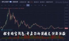 探索购宝钱包：开启你的便捷支付新体验