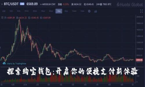 探索购宝钱包：开启你的便捷支付新体验