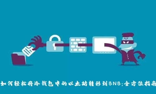 如何轻松将冷钱包中的以太坊转移到BNB：全方位指南