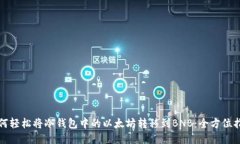 如何轻松将冷钱包中的以太坊转移到BNB：全方位