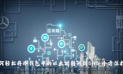 如何轻松将冷钱包中的以太坊转移到BNB：全方位指南