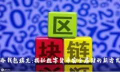冷钱包填充：揭秘数字货币安全存储的新方式