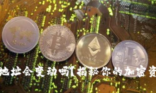 冷钱包地址会变动吗？揭秘你的加密资产安全