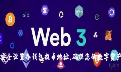 如何安全设置冷钱包提币地址，确保您的数字资产无忧