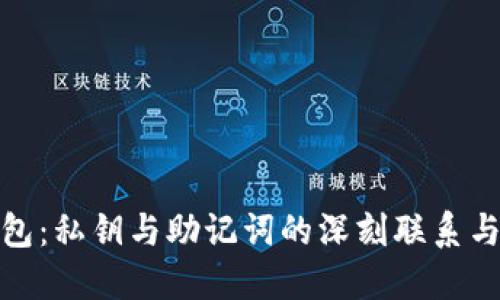 解密冷钱包：私钥与助记词的深刻联系与安全之道