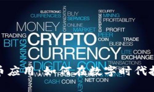 探秘加密货币应用：如何在数字时代把握财富机遇