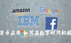 探秘加密货币应用：如何在数字时代把握财富机