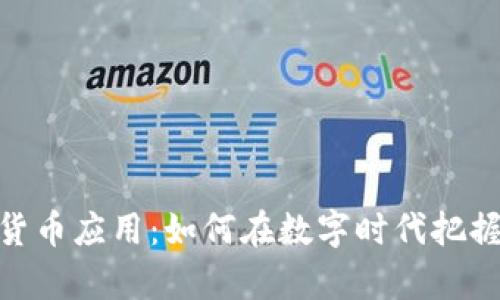 探秘加密货币应用：如何在数字时代把握财富机遇