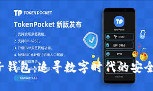 揭秘柚子钱包：追寻数字时代的安全与便利！