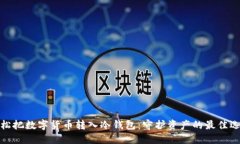 轻松把数字货币转入冷钱包：守护资产的最佳选