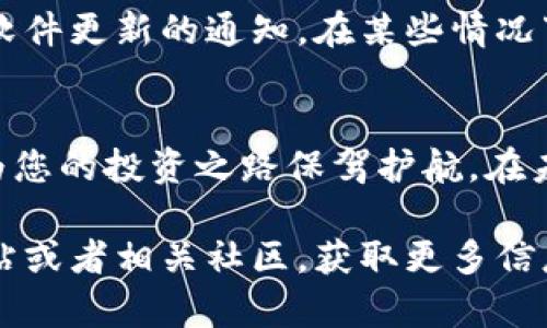   如何安全获取帽子币冷钱包地址，让你的资产更安心？ / 

 guanjianci 帽子币, 冷钱包, 钱包地址下载, 数字资产安全 /guanjianci 

什么是帽子币？
帽子币，又称“HAT”，是一种基于区块链技术的数字货币。近年来，随着区块链技术的崛起，越来越多的人开始关注并参与到数字货币的投资、交易中。帽子币作为一种新兴的数字资产，因其潜在的投资回报和独特的生态环境，让许多投资者对其充满了期待。

数字资产安全的重要性
虽然数字资产的投资带来了丰厚的回报，但资产的安全问题始终是投资者最为关心的部分。随着黑客攻击和欺诈事件的频发，如何保护自己的数字资产显得尤为重要。尤其是帽子币这类新兴的数字货币，选择合适的钱包进行存储尤为关键。

冷钱包与热钱包的区别
在了解如何下载帽子币冷钱包地址之前，我们需要先澄清冷钱包和热钱包的概念。热钱包是一种在线钱包，通常使用更为方便，但也面临着被黑客攻击的风险。相对而言，冷钱包则是一种离线存储的方式，安全性更高，适合长期保存数字资产。

帽子币冷钱包的下载方式
要下载帽子币冷钱包地址，您需要遵循几个简单的步骤。首先，确保您已经找到官方的帽子币网站或其推荐的可信赖来源。下载冷钱包需要从官方渠道获取，以避免潜在的安全风险。

访问帽子币的官方网站，查找“钱包下载”或“冷钱包”相关的选项。在这里，您通常能够看到不同版本的客户端软件供选择，根据您的操作系统（如Windows、Mac、Linux等）选择合适的版本进行下载。

安装冷钱包软件
下载完成后，您需要进行安装。双击安装包，按照提示步骤进行操作。安装过程中请务必注意选择安全选项，以确保钱包的安全性。通常，冷钱包在安装过程中会设置初始密码，以保障数字资产的安全。

创建钱包地址
安装并打开冷钱包软件后，您可以选择创建一个新的钱包。在创建过程中，系统会随机生成一组助记词或私钥，请务必妥善保管，这些信息将是您访问钱包的唯一路径。不要将这些信息泄露给任何人，以防遭受盗窃。

备份钱包地址
为了确保您的资产不会因设备故障或其他意外情况而丢失，备份您的钱包地址非常重要。您可以选择将助记词或私钥写在纸上，或使用其他安全的方式存储。时刻记住：冷钱包的最大优势就是其安全性，备份工作不能忽视。

如何使用冷钱包进行交易
冷钱包的主要作用是安全存储数字资产。在您需要进行交易时，可以先将资产从冷钱包转移到热钱包，以便进行快速交易。完成交易后，再将资产转回冷钱包中保持安全。

保持冷钱包的更新与维护
尽管冷钱包相对安全，但保持其更新也是保护资产安全的重要环节。定期检查官方发布的信息，以获取关于钱包软件更新的通知。在某些情况下，旧版钱包可能会因为漏洞而面临安全隐患，因此及时更新是十分必要的。

总结与建议
总而言之，获取帽子币冷钱包地址是保护您数字资产安全的第一步。正确的下载、安装、以及管理冷钱包，无疑将为您的投资之路保驾护航。在未来的数字货币世界中，尽量选择安全、可靠的存储方式，不断提升自身的安全意识，才能尽享投资带来的红利。

希望通过以上的介绍，能帮助您更好地理解帽子币冷钱包的下载和使用。如果您还有任何疑问，不妨深入官方网站或者相关社区，获取更多信息和支持。安全投资，从每一个小细节开始！