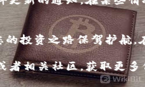   如何安全获取帽子币冷钱包地址，让你的资产更安心？ / 

 guanjianci 帽子币, 冷钱包, 钱包地址下载, 数字资产安全 /guanjianci 

什么是帽子币？
帽子币，又称“HAT”，是一种基于区块链技术的数字货币。近年来，随着区块链技术的崛起，越来越多的人开始关注并参与到数字货币的投资、交易中。帽子币作为一种新兴的数字资产，因其潜在的投资回报和独特的生态环境，让许多投资者对其充满了期待。

数字资产安全的重要性
虽然数字资产的投资带来了丰厚的回报，但资产的安全问题始终是投资者最为关心的部分。随着黑客攻击和欺诈事件的频发，如何保护自己的数字资产显得尤为重要。尤其是帽子币这类新兴的数字货币，选择合适的钱包进行存储尤为关键。

冷钱包与热钱包的区别
在了解如何下载帽子币冷钱包地址之前，我们需要先澄清冷钱包和热钱包的概念。热钱包是一种在线钱包，通常使用更为方便，但也面临着被黑客攻击的风险。相对而言，冷钱包则是一种离线存储的方式，安全性更高，适合长期保存数字资产。

帽子币冷钱包的下载方式
要下载帽子币冷钱包地址，您需要遵循几个简单的步骤。首先，确保您已经找到官方的帽子币网站或其推荐的可信赖来源。下载冷钱包需要从官方渠道获取，以避免潜在的安全风险。

访问帽子币的官方网站，查找“钱包下载”或“冷钱包”相关的选项。在这里，您通常能够看到不同版本的客户端软件供选择，根据您的操作系统（如Windows、Mac、Linux等）选择合适的版本进行下载。

安装冷钱包软件
下载完成后，您需要进行安装。双击安装包，按照提示步骤进行操作。安装过程中请务必注意选择安全选项，以确保钱包的安全性。通常，冷钱包在安装过程中会设置初始密码，以保障数字资产的安全。

创建钱包地址
安装并打开冷钱包软件后，您可以选择创建一个新的钱包。在创建过程中，系统会随机生成一组助记词或私钥，请务必妥善保管，这些信息将是您访问钱包的唯一路径。不要将这些信息泄露给任何人，以防遭受盗窃。

备份钱包地址
为了确保您的资产不会因设备故障或其他意外情况而丢失，备份您的钱包地址非常重要。您可以选择将助记词或私钥写在纸上，或使用其他安全的方式存储。时刻记住：冷钱包的最大优势就是其安全性，备份工作不能忽视。

如何使用冷钱包进行交易
冷钱包的主要作用是安全存储数字资产。在您需要进行交易时，可以先将资产从冷钱包转移到热钱包，以便进行快速交易。完成交易后，再将资产转回冷钱包中保持安全。

保持冷钱包的更新与维护
尽管冷钱包相对安全，但保持其更新也是保护资产安全的重要环节。定期检查官方发布的信息，以获取关于钱包软件更新的通知。在某些情况下，旧版钱包可能会因为漏洞而面临安全隐患，因此及时更新是十分必要的。

总结与建议
总而言之，获取帽子币冷钱包地址是保护您数字资产安全的第一步。正确的下载、安装、以及管理冷钱包，无疑将为您的投资之路保驾护航。在未来的数字货币世界中，尽量选择安全、可靠的存储方式，不断提升自身的安全意识，才能尽享投资带来的红利。

希望通过以上的介绍，能帮助您更好地理解帽子币冷钱包的下载和使用。如果您还有任何疑问，不妨深入官方网站或者相关社区，获取更多信息和支持。安全投资，从每一个小细节开始！