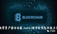 解锁数字资产安全之道：imkey硬件冷钱包的魅力与