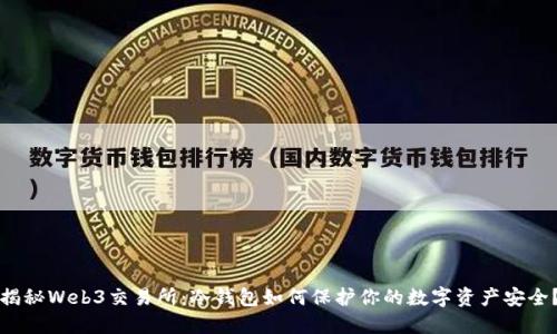 揭秘Web3交易所：冷钱包如何保护你的数字资产安全？