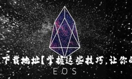 如何顺利获取以太坊下载地址？掌握这些技巧，让你的区块链之路无障碍！