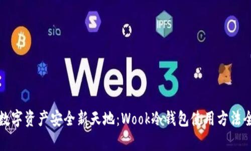 探索数字资产安全新天地：Wook冷钱包使用方法全解析