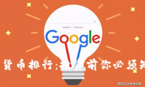 揭秘2023加密货币排行：投资前你必须知道的资产动态