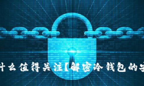 冷钱包转账为什么值得关注？解密冷钱包的安全性与便利性