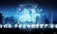 冷钱包下载全指南：保护您的数字资产，安全无