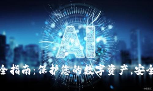 冷钱包下载全指南：保护您的数字资产，安全无忧的选择