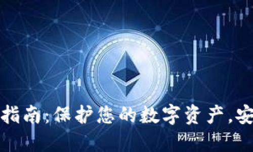 冷钱包下载全指南：保护您的数字资产，安全无忧的选择