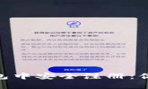 如何在TRC20钱包中安全注册：你需要知道的一切