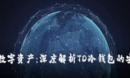 保护你的数字资产：深度解析TD冷钱包的安全与使用